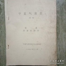 宁夏气象志(初稿)(1949－1990，全书十篇另附录两篇，共十二册，铅印)