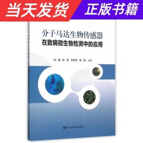 【当天发货】分子马达生物传感器在致病微生物检测中的应用