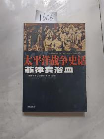 菲律宾浴血：太平洋战争史话 〈9）