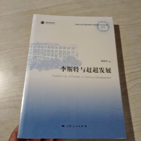 李斯特与赶超发展