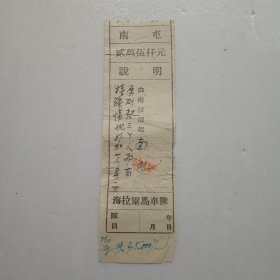 解放初期海拉尔马车队车票(贰万伍仟元)由海拉尔至南屯