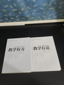 职业院校教师教学能力提升：教学有道+教学有方(两册合售）