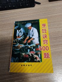 烹饪诀窍500题