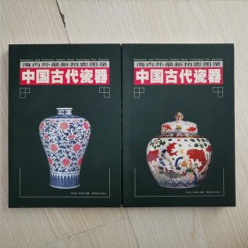 海内外最新拍卖图录 ：中国古代瓷器（上下全）