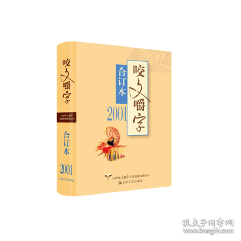 2001年《咬文嚼字》合订本（精）