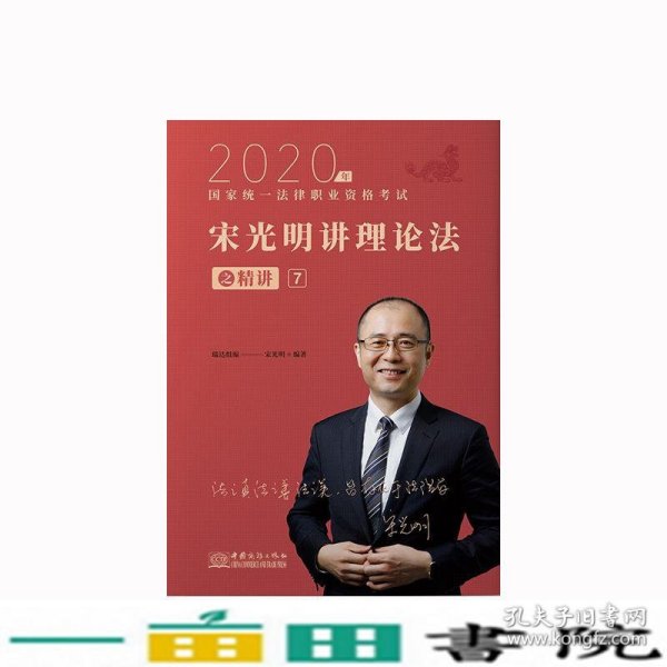 瑞达法考2020法律职业资格考试宋光明讲理论之精讲