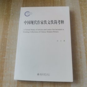 中国现代作家佚文佚简考释（签赠本）