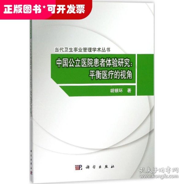 中国公立医院患者体验研究：平衡医疗的视角