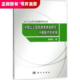 中国公立医院患者体验研究：平衡医疗的视角