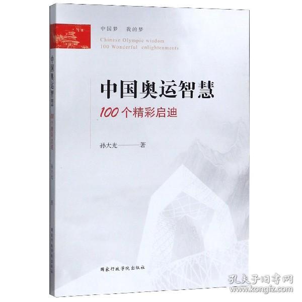 中国奥运智慧：100个精彩启迪