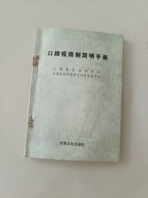 口蹄疫防制简明手册
