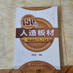 150种人造板材配方与制作