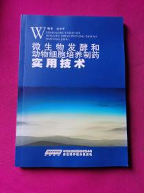 微生物发酵和动物细胞培养制药实用技术