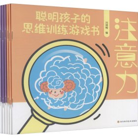 【正版书籍】聪明孩子的思维训练游戏书彩绘全六册