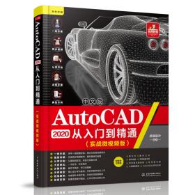 中文版autocad 2020从入门到精通:实战微版 图形图像 点线设计编