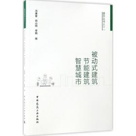 被动式建筑·节能建筑·智慧城市