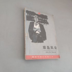 瓊島風云