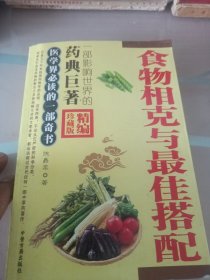 食物相克与最佳搭配