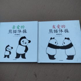亲爱的熊猫体操 友爱的熊猫体操