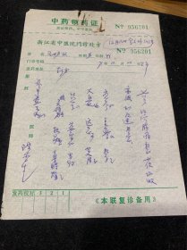 浙江省国医名师，陈杏生，处方，71年