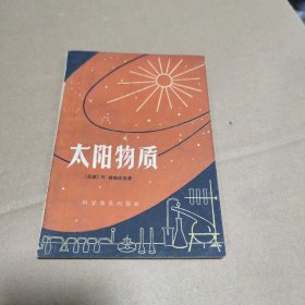 太阳物质（页内有笔画）1963一版一印