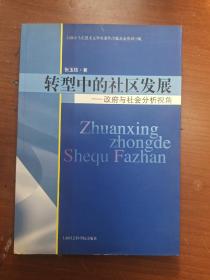 转型中的社区发展：政府与社会分析视角