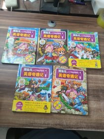 冒险岛英语奇遇记（第二辑）：好玩的英语单词1-5（5本合售）