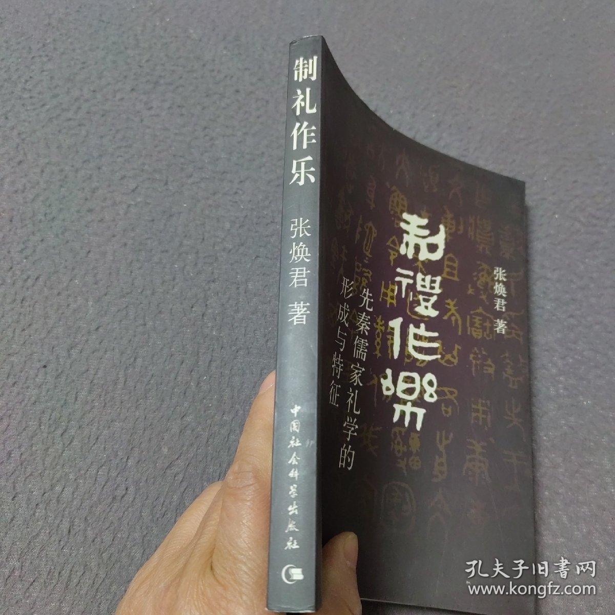 制礼作乐：先秦儒家礼学的形成与特征