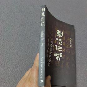 制礼作乐：先秦儒家礼学的形成与特征