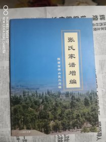 陕西省横山区二石磕张氏家谱增编