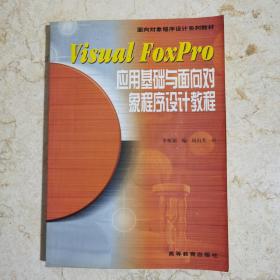 Visual FoxPro应用基础与面向对象程序设计教程