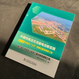 中国特高压交流输电创新实践 第二卷 特高压“七交”规模化建设典型工程 第三册 特高压“五交”重点输电通道工程