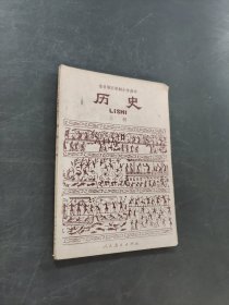历史