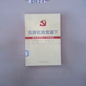 在鲜红的党旗下:著名知识界人士的自述