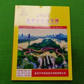 2024金华市电话号簿