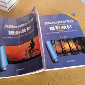 美国纽约摄影学院摄影教材（下册）：最新修订版