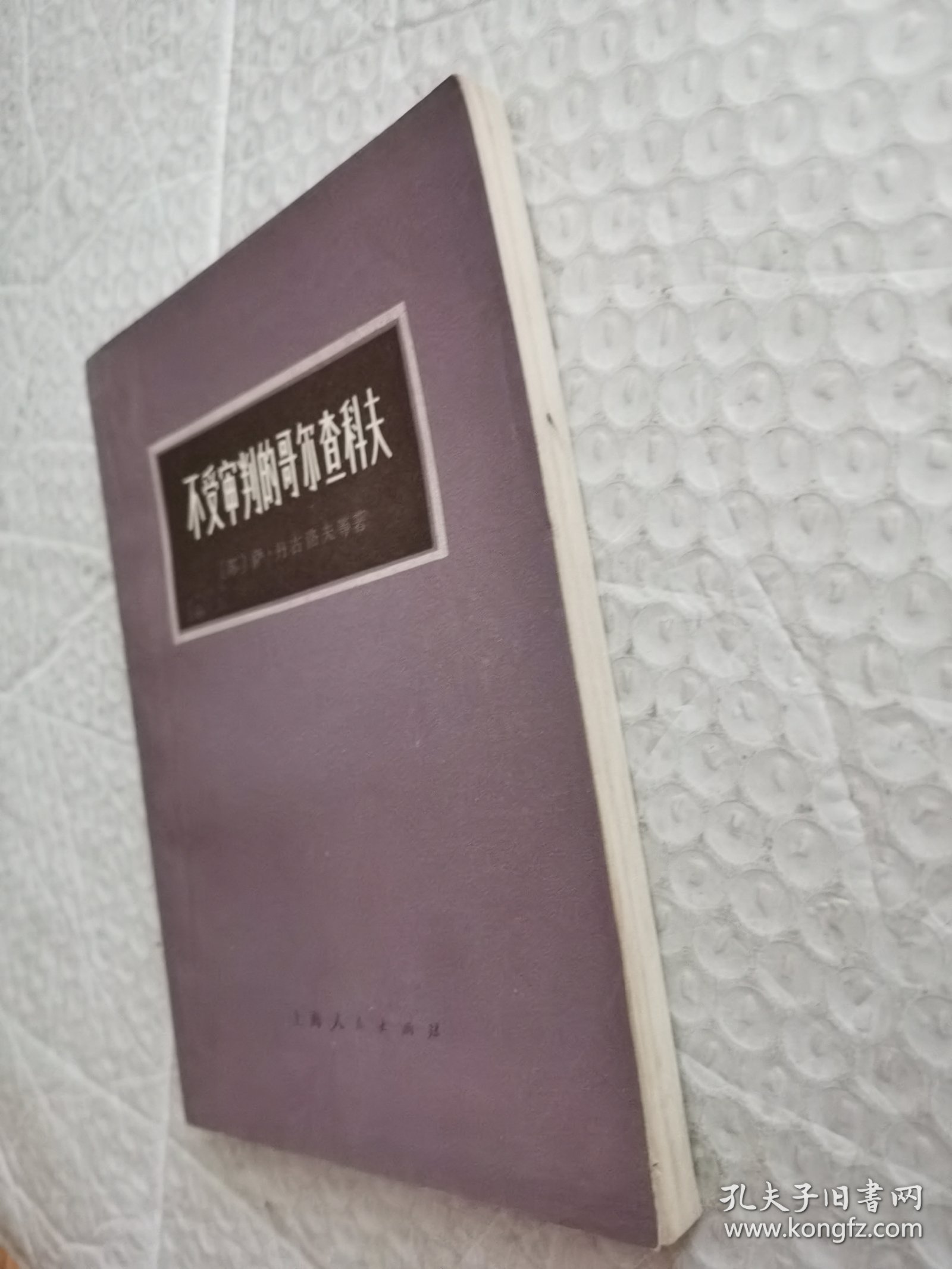 不受审判的哥尔查科夫