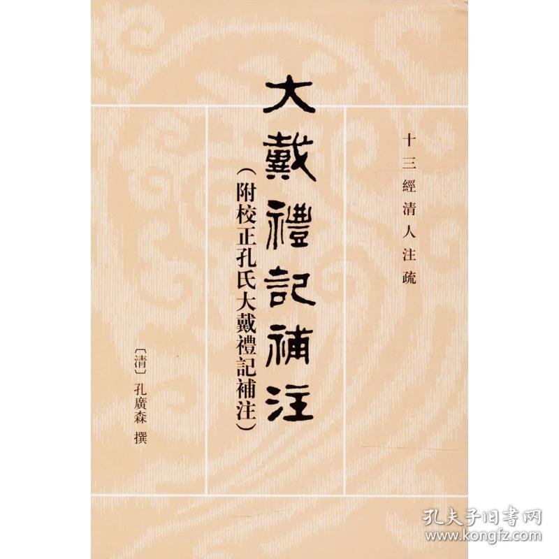 正版书十三经清人注疏大戴礼记补注附校正孔氏大戴礼记补注