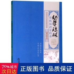 国学经典有话对你说系列·幼学琼林：传统知识百科书