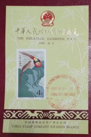 1982年南宁《中华人民共和国邮票展览》纪念邮戳卡（贴T35“竹石金鸡”邮票）