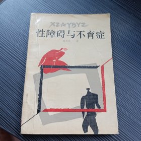 性障碍与不育症