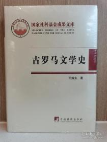 古罗马文学史