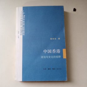 （正版现货九品）中国香港：政治与文化的视野