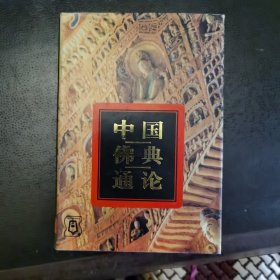 中国佛典通论