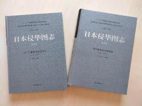 日本侵华图志【东北卷二本合售】卷2：甲午战争与日俄战争；卷6：九一八事变与侵占东北