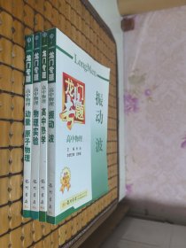 龙门专题：高中物理 5.高中热学、6.震动波、7.动量原子物理、8.物理实验【4册合售】