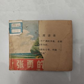 张勇的故事 连环画