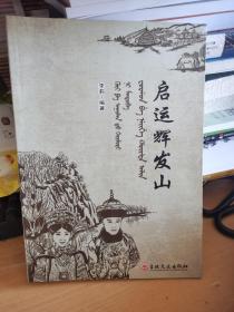 启运辉发山