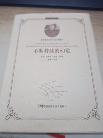 科学经典品读丛书:不断持续的幻觉