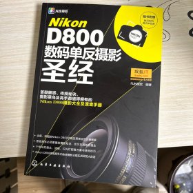 Nikon D800数码单反摄影圣经